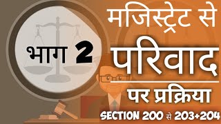 Complaint To Magistrate In Crpc। Section 200-203 +204। मजिस्ट्रेट से परिवाद पर प्रक्रिया। lawinhindi