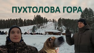 ПУХТОЛОВА ГОРА - ПОКАТУШКИ НА ВАТРУШКЕ!!!