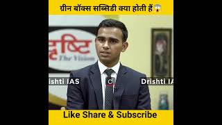 ग्रीन बॉक्स सब्सिडी क्या होती हैं😱।। drishti ias interview।।#shorts #motivation #ias #youtubeshorts