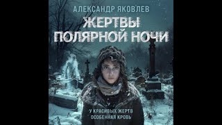 Александр Яковлев Жертвы полярной ночи