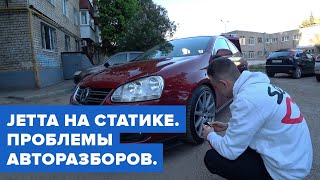 Zigert vlogs #9. НИЗКАЯ JETTA РУСИКА. ПРОБЛЕМЫ АВТОРАЗБОРОВ.