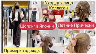 Новые  причёски  ☀️ Шопинг в Токио ✨ Одежда 👗Косметика✨ Сумочки 👜 Японский Коллаген 👍🏻