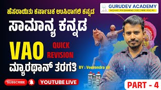 ಹೆಸರಾಯಿತು ಕರ್ನಾಟಕ ಉಸಿರಾಗಲಿ ಕನ್ನಡ, ಸಾಮಾನ್ಯ ಕನ್ನಡ VAO | QUICK REVISION ಮ್ಯಾರಥಾನ್ ತರಗತಿ Part - 4