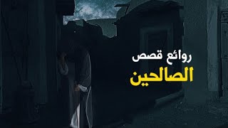 روائع قصص الصالحين - الجزء الخامس - لزيادة الإيمان || د.محمد سعود الرشيدي