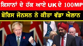 ਕਿਸਾਨਾਂ ਦੇ ਹੱਕ ਵਿਚ UK ਦੇ ਮੈਂਬਰ ਪਾਰਲੀਮੈਂਟ Tanmanjit Singh Dhesi ਵੱਲੋਂ CM ਬੋਰਿਸ ਜਾਨਸਨ ਨੂੰ ਲਿਖੀ ਚਿੱਠੀ