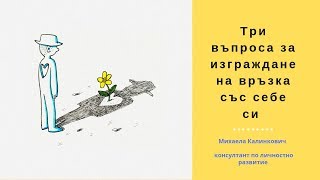 Три въпроса за  изграждане на връзка със себе си - продължение