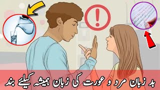 Badzubaan Mard o Aurat Ki Zabaan Hamesha Ke Liye Band Karne Wala Asaan Karishmati Amal