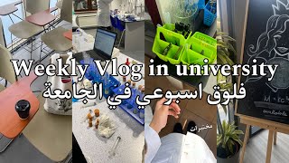 فلوق الجامعه | اسبوع بالجامعه • مختبرات • يوميات طالبة جامعية • نصائح المستجدين✨🫶🏻|Vlog university