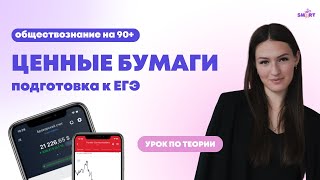 Ценные бумаги | Обществознание | ЕГЭ 2024 | SMART