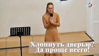 Хлопнуть дверью? Да проще всего! / Стихотворение