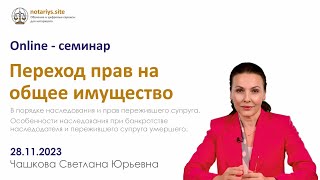 Обзор семинара "Переход прав на общее имущество"