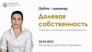 Обзор семинара "Долевая собственность"