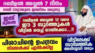 ഇന്ന് റബീഉൽ അവ്വൽ 7... ഇന്ന് മുതൽ വീട്ടിൽ വെച്ച് ഈ 3 സൂറത്തുകൾ ഓതൂ... സാമ്പത്തിക അഭിവൃദ്ധി താനേ വരും