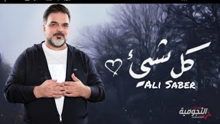 علي صابر _ كل شيء (فيديو كليب حصري) 2020 غلطان بلعنوان