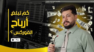 كم أرباح التداول الشهرية ؟ تعليم الفوركس للمبتدئين Forex