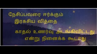 இரகசிய வித்தை  7 - காதல் உணர்வு அடங்கிவிட்டது என்று நினைக்க கூடாது