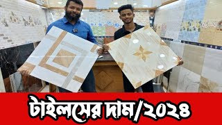 কম দামে A গ্রেডের টাইলস। টাইলসের দাম ২০২৪।