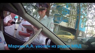 Маркин А.А. - УВОЛЕН из рядов МВД!!!