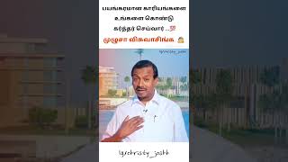 Tamil Christian shorts - 1214 #jesus #tamilchristianshorts #tamilchristianmessage #tamilchristian