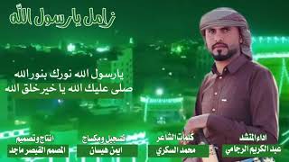 زامل يارسول الله جديد بمناسبة المولد النبوي الشاعر/  محمد السكري اداء المنشد /عبدالكريم الرجامي