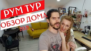 РУМ ТУР 2021 | ОБЗОР ДОМА | Частный Дом | Room Tour | Хаус Тур