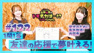 高柳知葉のトモすれば・・・!? #122