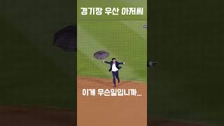 잠실구장에 쫜 하고 나타난 우산 쓴 아저씨~