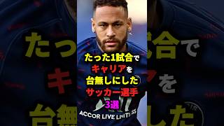 たった1試合でキャリアを台無しにしたサッカー選手3選　#サッカー