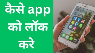 कैसे App को लॉक करे  | How To Lock App