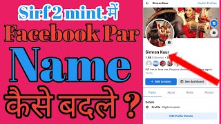 How to change name on facebook.Facebook par name change kaise kare.Facebook par naam kaise badle.