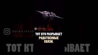 ТОТ КТО РАЗРЫВАЕТ РОДСТВЕННЫЕ СВЯЗИ