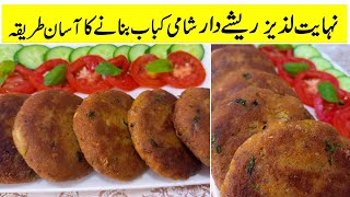 Kabab Recipe | Quick & Easy Reshadar Shami Kabab without Machine |  Reshadar Shami Kabab