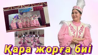 Қара жорға биі. “Шалқыма” би тобы