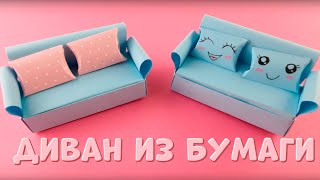 Как сделать диван из бумаги /Диван из бумаги для кукол / Оригами диван