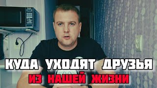 ПОЧЕМУ ДРУЗЬЯ(ЛЮДИ) УХОДЯТ ИЗ НАШЕЙ ЖИЗНИ