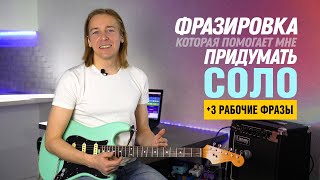 Фразировка СОЛО. Рабочие блюзовые фразы для соло. Затакт