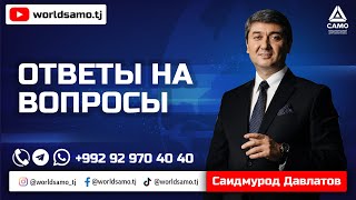 Ответы на вопросы | Саволу ҷавоб | Саидмурод Давлатов