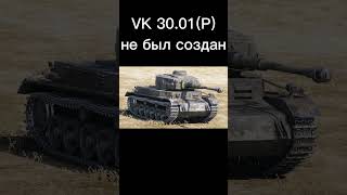 ветка танка маус в реальной жизни #wot  #миртанков  #танки  #worldoftanks #shorts