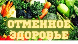 ОТМЕННОЕ ЗДОРОВЬЕ НАЧИНАЕТСЯ С ОТМЕННЫХ ИНГРЕДИЕНТОВ