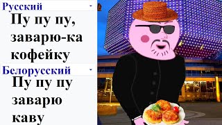 Пу пу пу заварю ка кофейку на разных языках мем (ЧАСТЬ 3)