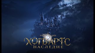 Hogwarts Legacy | Хогвартс Наследие | прохождение | (stream) | часть 6