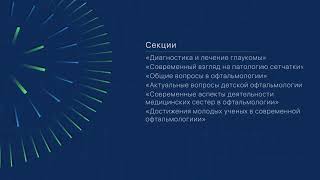 Приглашение на Республиканскую научно-практическую конференцию "Новые технологии в офтальмологии"