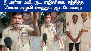 கேட்டாரு பாருங்க  செருப்பால அடிச்சமாறி ஒரு கேள்வி ரஜினி சீமான் சந்திப்பு  கழுவி ஊத்தும் ஆட்டோகாரர்