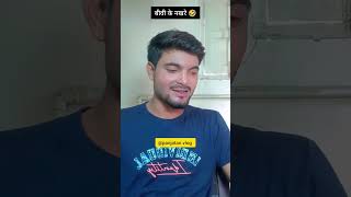 बीबी के नखरे 😂 #comedy #funny #youtubeshorts