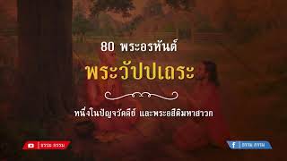 ประวัติ พระวัปปเถระ