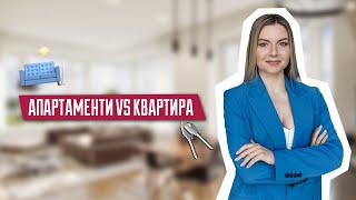 Апартаменти чи квартира | Різниця між апартаментами та квартирою | Нерухомість