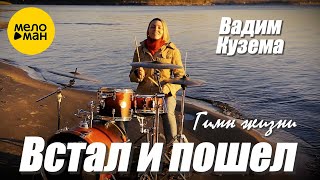 Вадим Кузема – Гимн жизни Встал и Пошел (Video 2015)