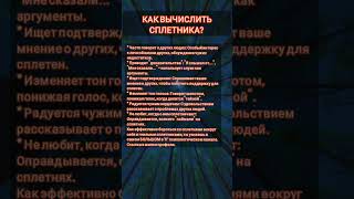 Как вычислить СПЛЕТНИКА? #психология #сплетни #манипуляции #психологическиефакты