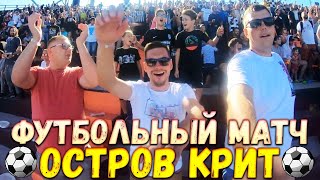 ⚽ПОСЕТИЛ ФУТБОЛЬНЫЙ МАТЧ НА ОСТРОВЕ КРИТ