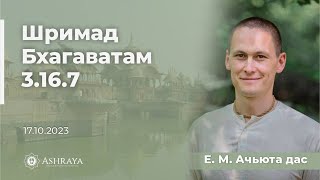 Кришна защищает сознание Своих преданных. ШБ 3.16.7. Ачьюта дас